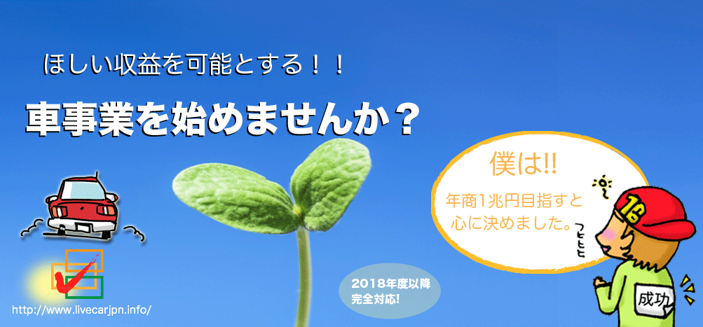 思い通りの収益を可能とする！！車事業を始めませんか？