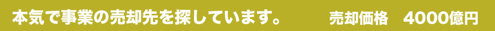 本気で売却先を探しています。売却価格　4000億円